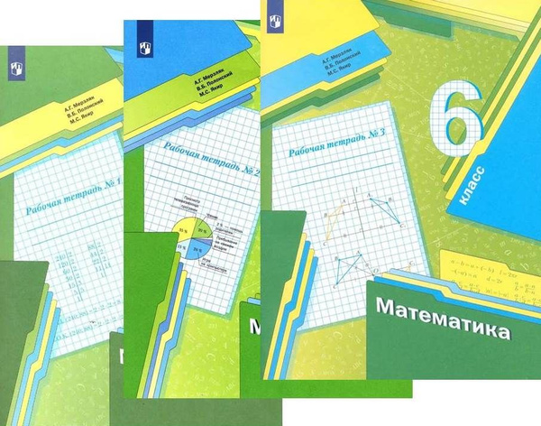 Математика. 6 класс. Комплект в 3-х частей. Рабочая тетрадь. Мерзляк А ...
