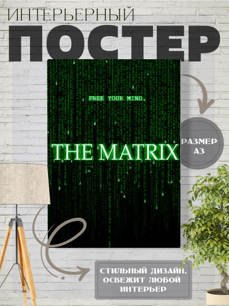 Характеристики Плакат. Постер ФИЛЬМ Матрица, The Matrix, Киану Ривз ...