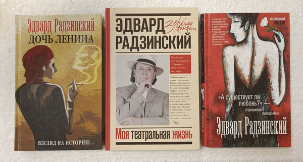 Эдвард Радзинский - серии "Театральный роман" и "Зеркало памяти ...