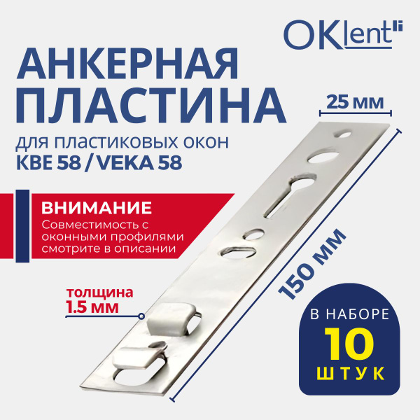 Анкерная пластина для пластиковых окон пвх КВЕ 58, VEKA 58, WHS 60 ...