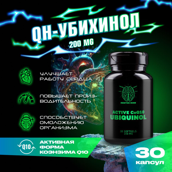 Убихинол коэнзим q10, Ubiquinol 100 мг, 60 капсул. Антиоксидант, для ...