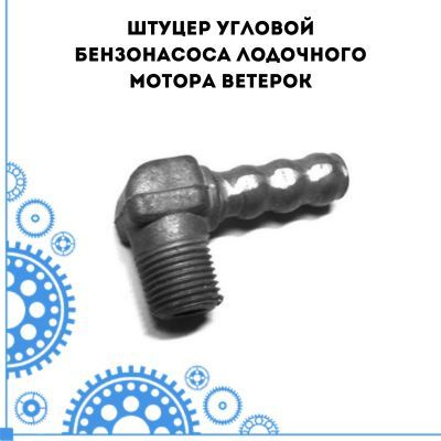 Штуцер угловой бензонасоса лодочного мотора Ветерок - купить по ...