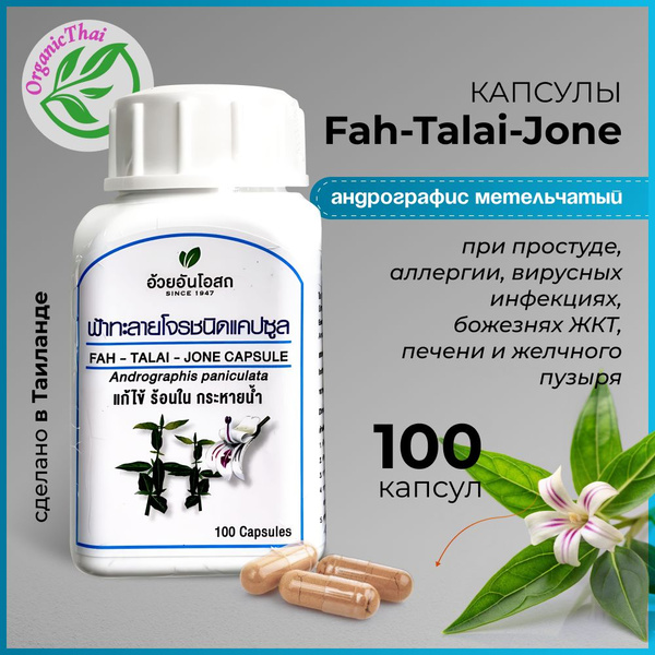 Капсулы Андографиса Метельчатого Фа-Талай-Джон (Fah-Talai-Jone ...
