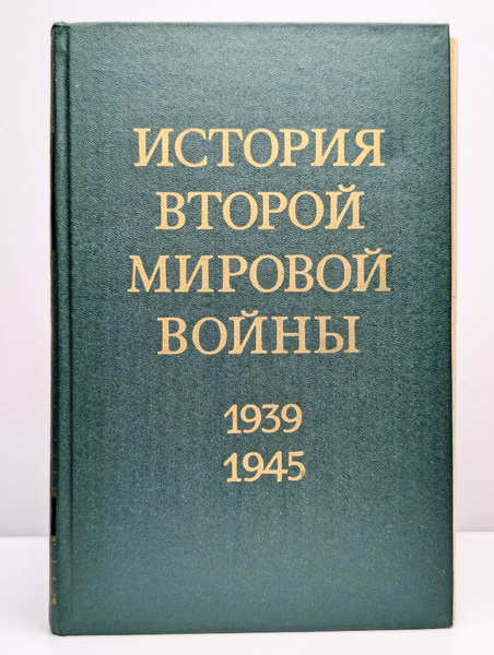 История Второй Мировой войны. 1939 - 1945. В 12 томах. Том 3 - купить с ...