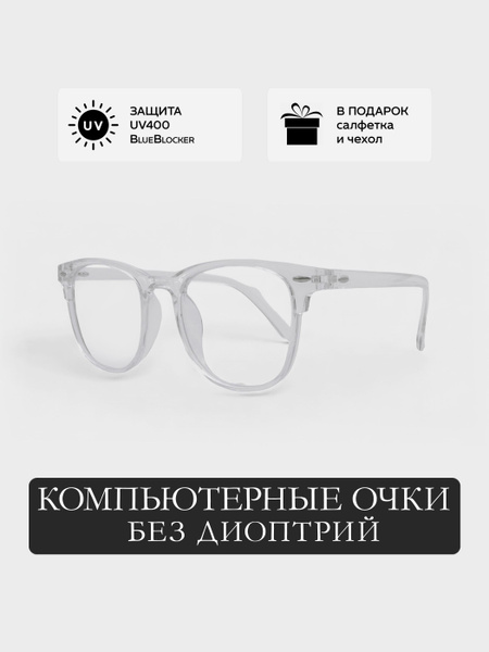 Очки для компьютера прозрачные защитные без диоптрий (нулевки ...