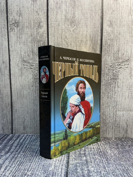 Черный тополь. Сказания о людях тайги. А. Черкасов - купить с доставкой ...