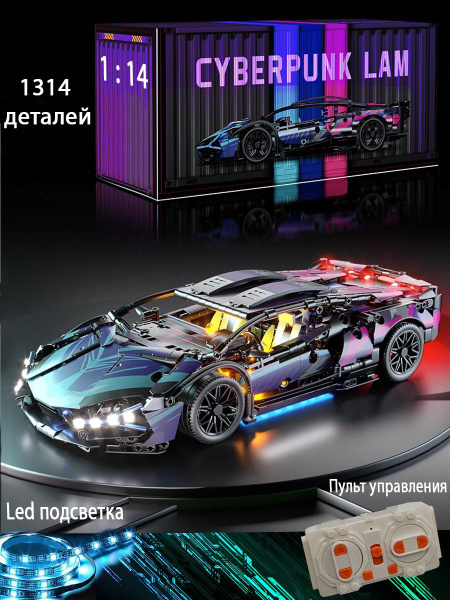 Конструктор с пультом киберпанк ламборгини - купить с доставкой по ...