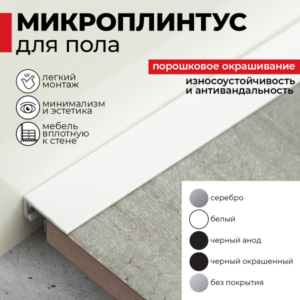Плинтус напольный алюминиевый скрытый щелевой белый (микроплинтус ...