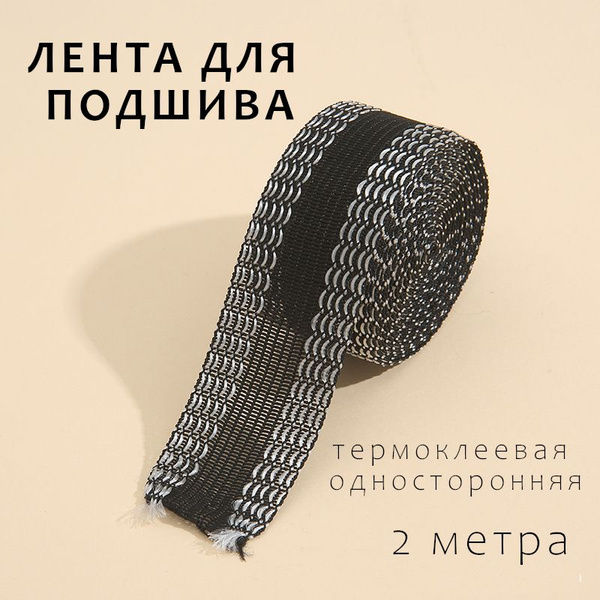 Лента для подшивки утюгом, термоклеевая, черная, 2 м - купить с ...