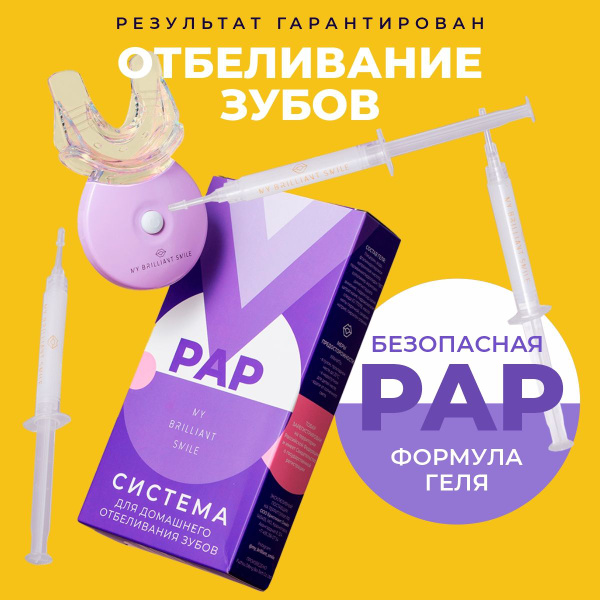 Отбеливающий комплекс для зубов My Brilliant Smile - купить по выгодной ...