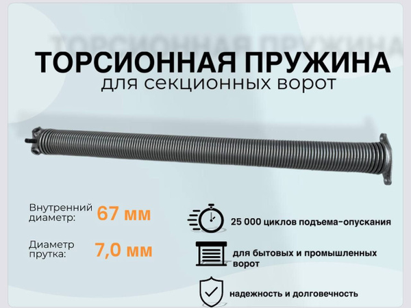 Торсионная пружина для секционных ворот 67*7*1200 правая - купить с ...
