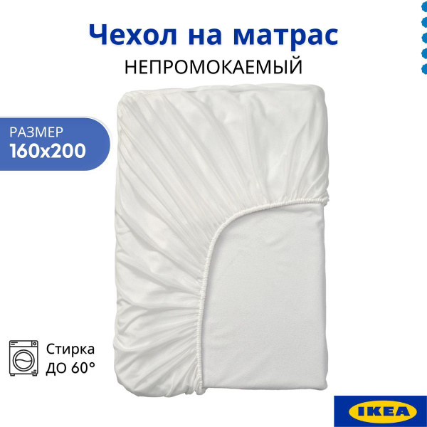 Наматрасник-чехол IKEA 160x200 купить c доставкой на OZON по низкой ...