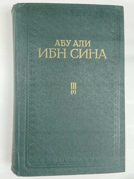 Абу Али ибн Сина. Канон врачебной науки. В пяти книгах. Книг 3. Том 1 ...