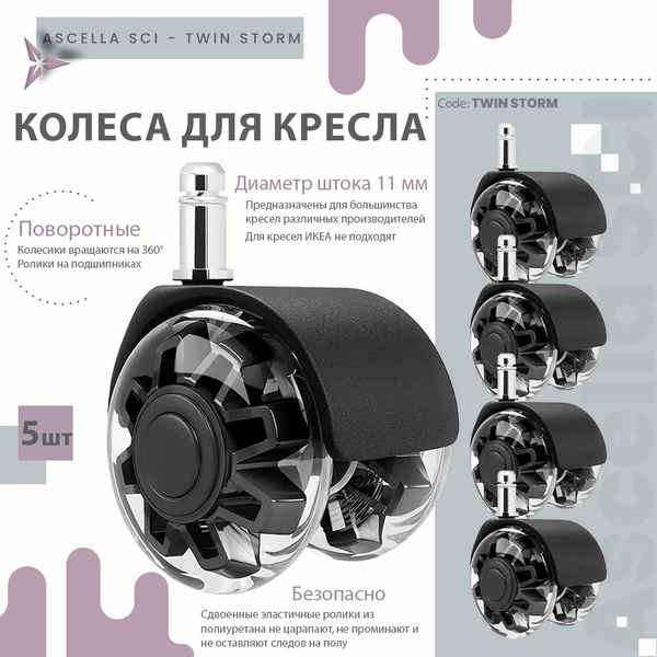 Колеса для офисного и игрового кресла, диаметр штока 11 мм, TWIN STORM ...