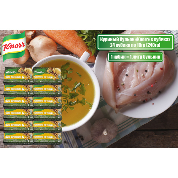 Куриный бульон в кубиках, "Knorr", Tavuk Suyu Bulyon, 240гр (24 кубика ...