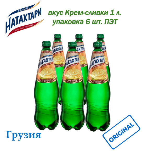 Лимонад НАТАХТАРИ Крем-сливки 1 л. 6 шт. ПЭТ Грузия - купить с ...