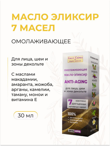 Масло-эликсир для лица, шеи и зоны декольте Омолаживающее Anti-Aging 7 ...