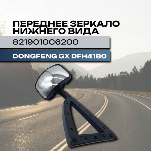 Переднее зеркало нижнего вида в сборе DONGFENG GX DFH4180 купить c ...