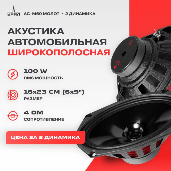Акустика УРАЛ АС-М69 МОЛОТ, 2 Динамика, 60-15000 Гц, 200/100 Вт ...