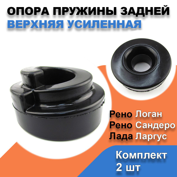 Опора задней пружины верхняя усиленная Рено Логан; Сандеро; Лада Ларгус ...