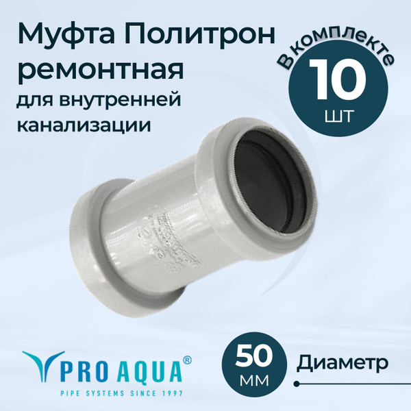 Муфта Политрон ремонтная для внутренней канализации Dn 50 мм, комплект ...