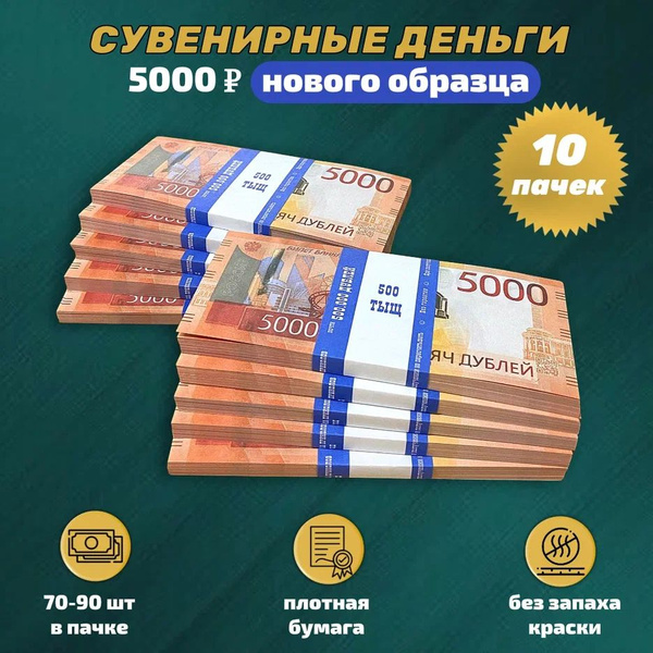 Деньги фальшивые сувенирные игрушечные фейковые купюры 5000 рублей ...