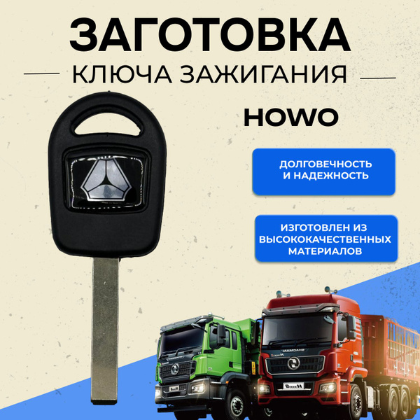Ключ зажигания для автомобилей HOWO - Howo арт. Ключ зажигания для ...
