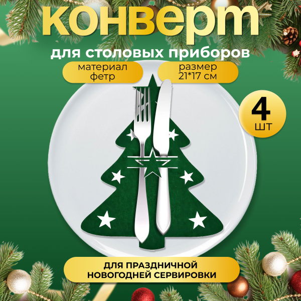 Конверт для столовых приборов новогодний декор на стол, салфетки 4 шт ...