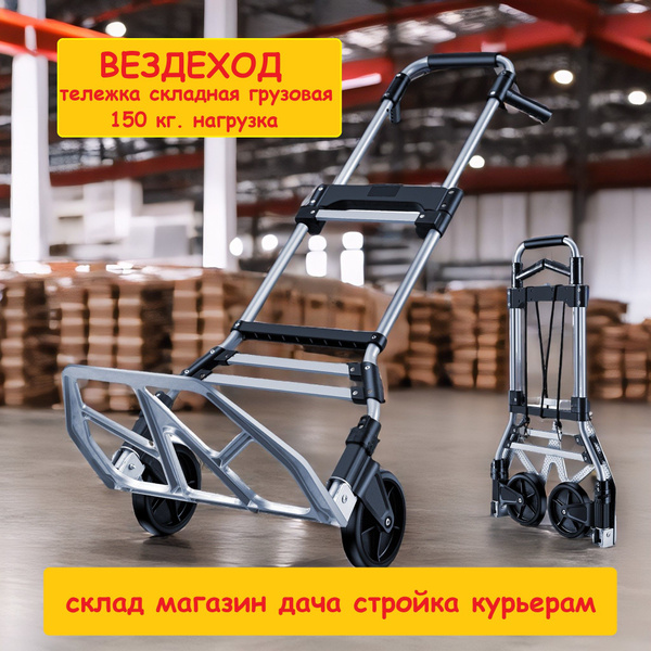 Тележка грузовая складная ВЕЗДЕХОД усиленная для курьеров ...