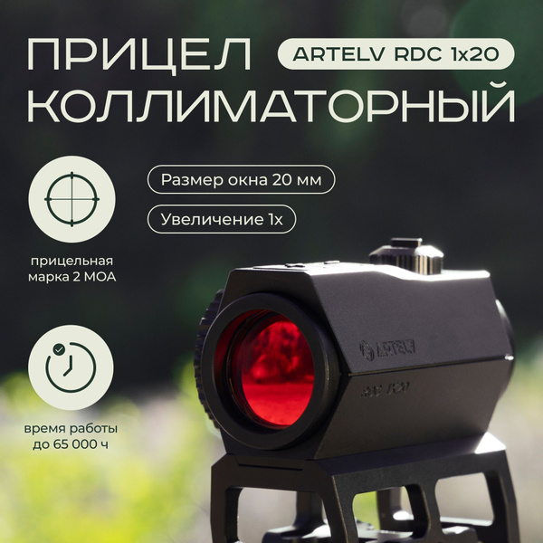 Коллиматорный прицел Artelv RDC 1x20 с подсветкой на планку Weaver ...