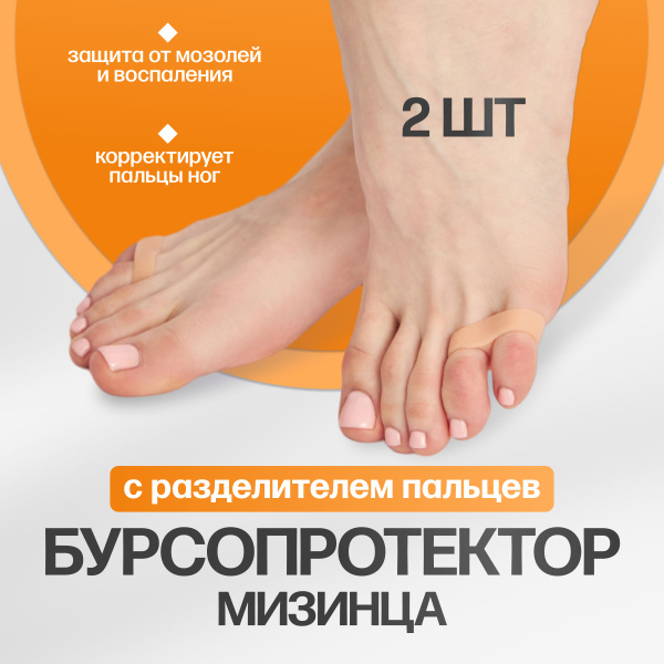 Фиксатор мизинца стопы от косточки на ноге, бурсопротектор мизинца с ...