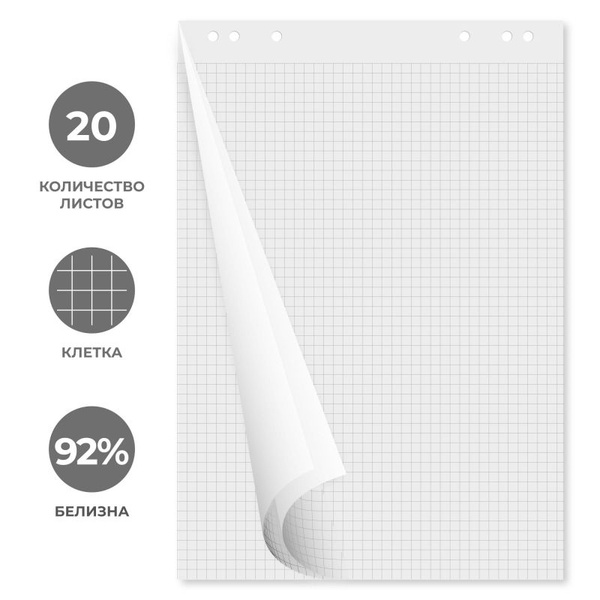 Бумага для флипчартов КОМУС клетка 67,5х98 см 20л 80г белизна 92 ...
