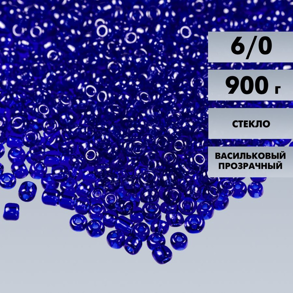 Бисер 6/0 прозрачный васильковый №8, 900 гр., некалиброванный купить на ...