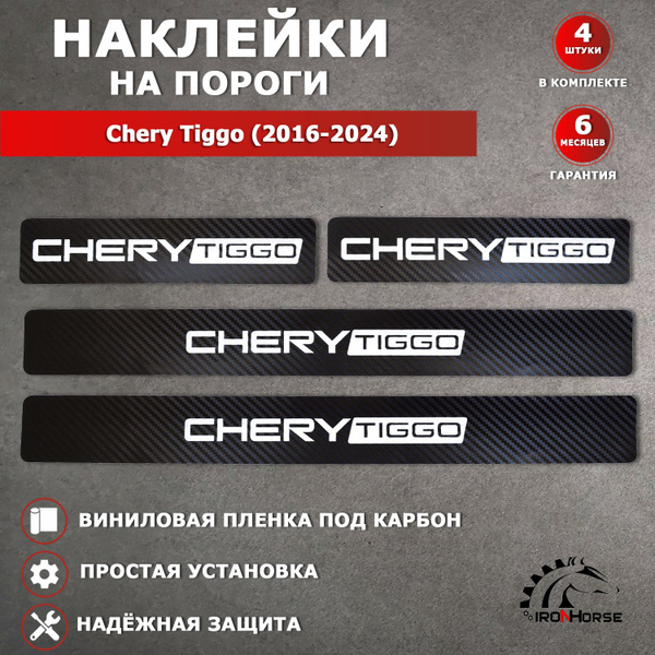Защитные накладки наклейки на пороги карбон в авто Чери Тигго / Chery ...