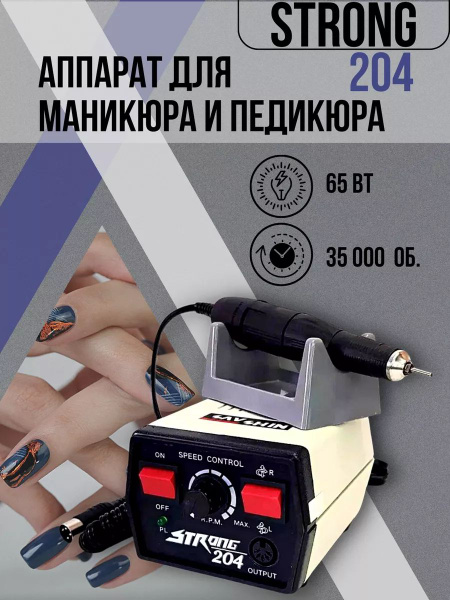 STRONG Аппарат для маникюра и педикюра strong 204 купить на OZON по ...
