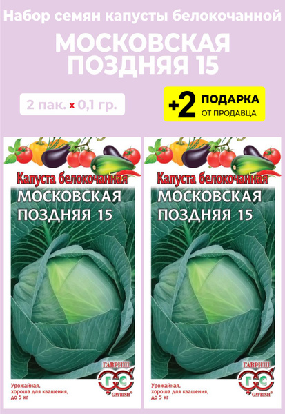 Капуста Проверенные семена Московская поздняя 15 - купить по выгодным ...