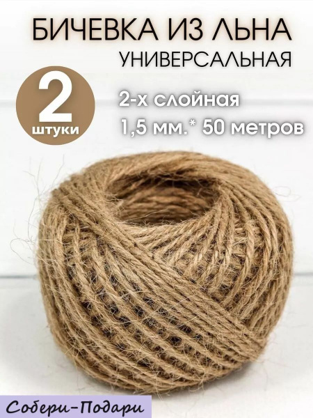 Шпагат льняной бечевка для рукоделия 50м 1,5мм, 2 шт - купить с ...