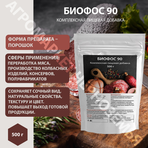 Биофос 90 500гр. Фосфат пищевой для колбас и мясных деликатесов ...