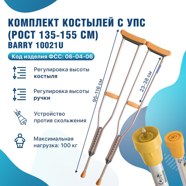 Костыли подмышечные под рост 135-155 см с УПС-устройством против ...