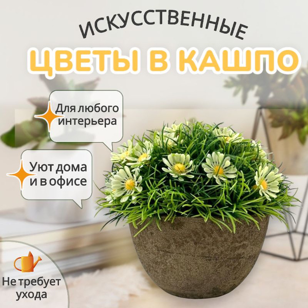 Искусственные цветы в горшке для интерьера "Ромашки" - купить с ...