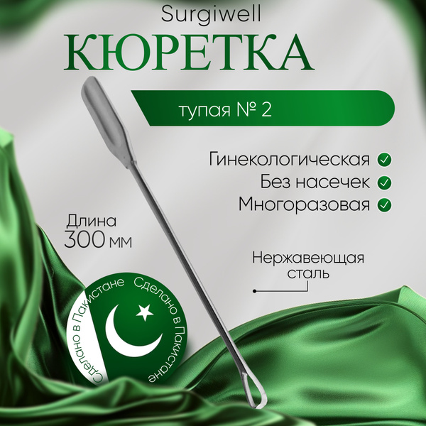 Кюретка для удаления остатков плодного яйца и плацентарной ткани, тупая ...