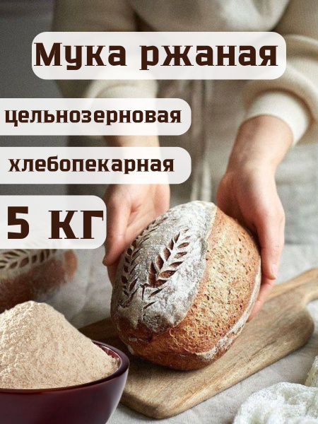Мука ржаная цельнозерновая обойная 5 кг - купить с доставкой по ...