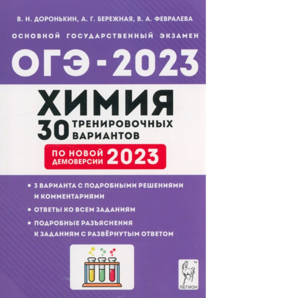 Химия. Подготовка к ОГЭ-2023. 9 класс. 30 тренировочных вариантов по ...