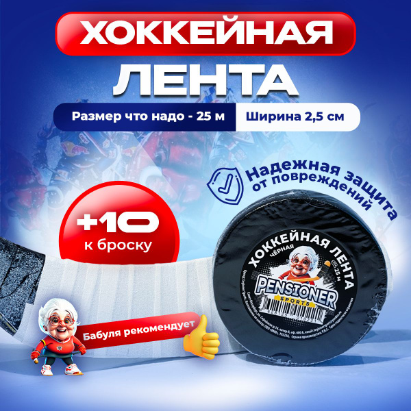 Хоккейная лента для клюшек 25 м купить по низкой цене в интернет ...