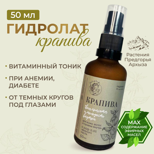 Живой Гидролат КРАПИВЫ, можно пить, Архыз, без спирта, 50 мл, Soul of ...
