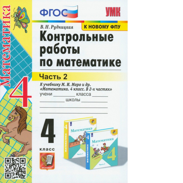 Рудницкая. УМКн. Контрольные работы по математике 4кл. Ч.2. Моро ФПУ ...
