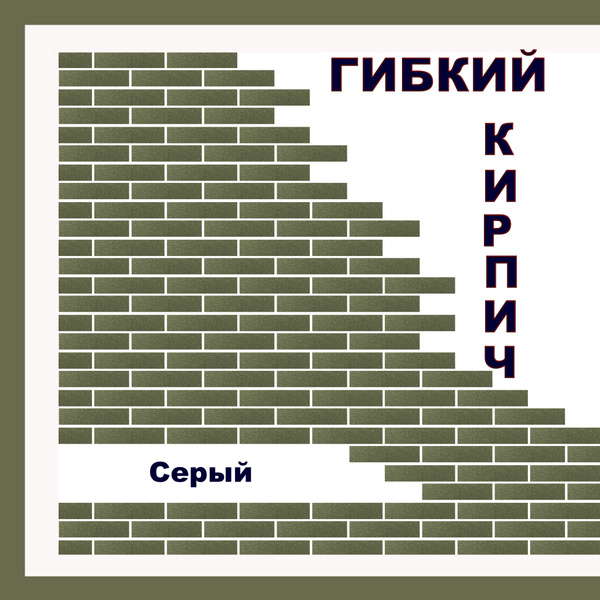 Гибкий кирпич с защитной плёнкой на фасадной сетке / для отделки ...