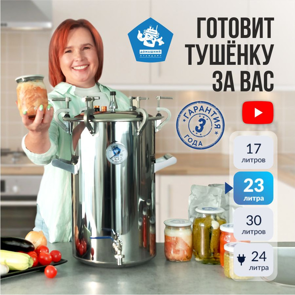 Автоклав для консервирования Домашний Стандарт 23 л - купить с ...