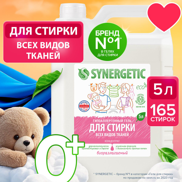 Гель для стирки белья универсальный SYNERGETIC 5 л 165 стирок, жидкий ...