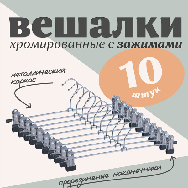 Вешалки для одежды c зажимами, плечики для брюк и юбок, вешалки с ...